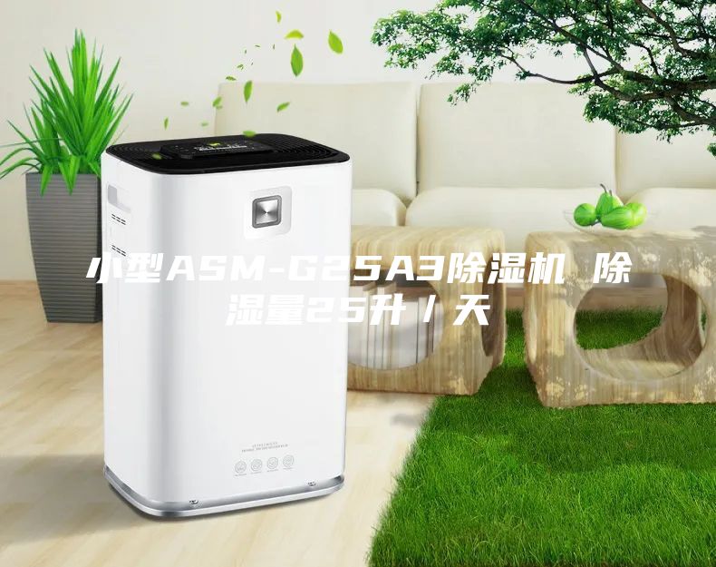 小型ASM-G25A3除湿机 除湿量25升／天