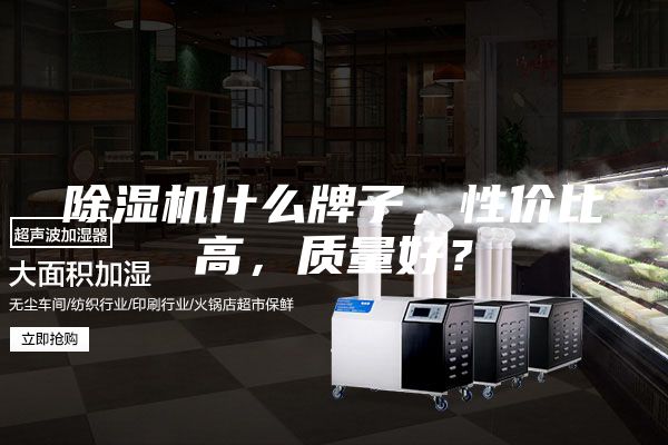 除湿机什么牌子，性价比高，质量好？