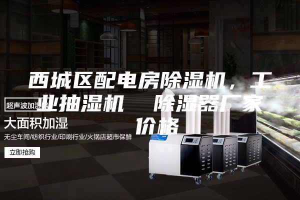 西城区配电房除湿机,工业抽湿机 除湿器厂家 价格