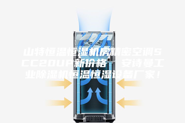 山特恒温恒湿机房精密空调SCC20UP新价格  安诗曼工业除湿机恒温恒湿设备厂家！