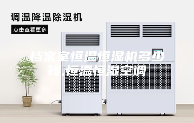 档案室恒温恒湿机多少钱,恒温恒湿空调