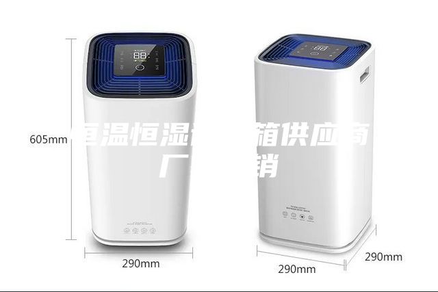 恒温恒湿试验箱供应商厂家直销