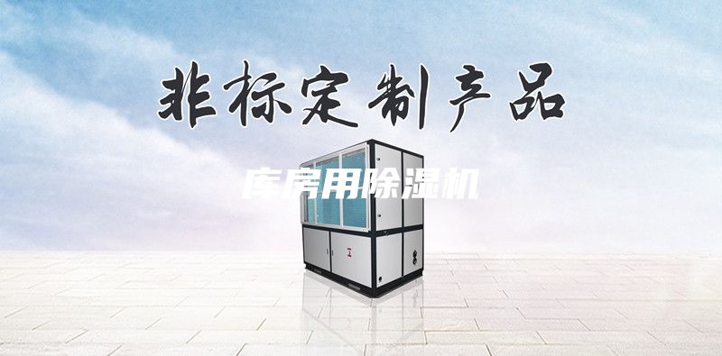 库房用除湿机