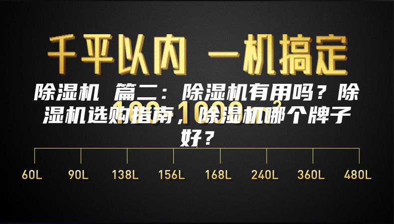 除湿机 篇二：除湿机有用吗？除湿机选购指南，除湿机哪个牌子好？