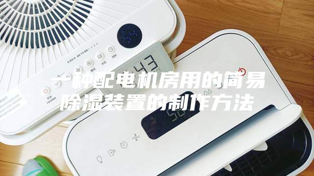 一种配电机房用的简易除湿装置的制作方法