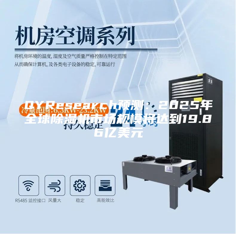 QYResearch预测：2025年全球除湿机市场规模将达到19.86亿美元