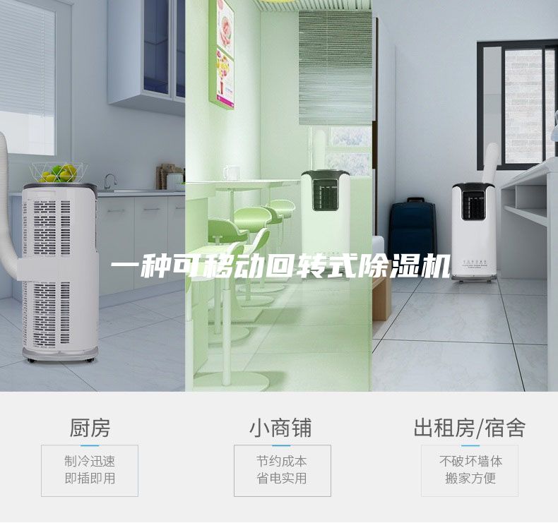 一种可移动回转式除湿机
