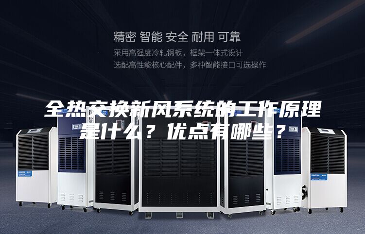 全热交换新风系统的工作原理是什么?优点有哪些?