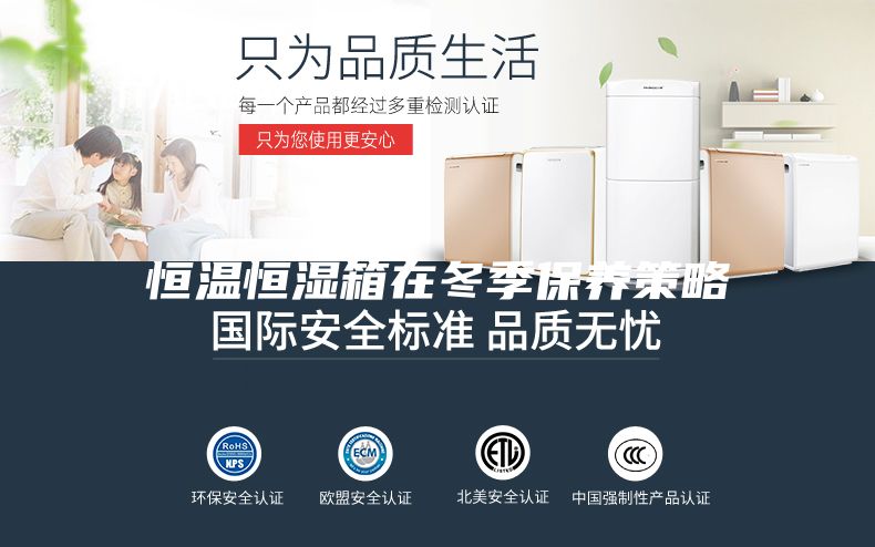 恒温恒湿箱在冬季保养策略