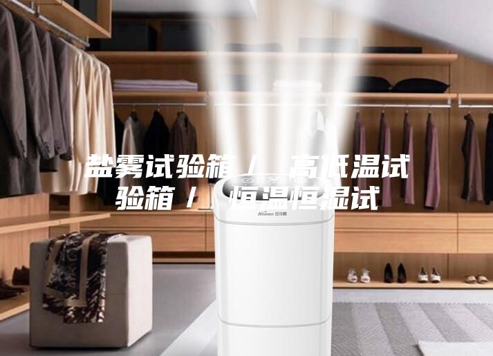 盐雾试验箱／ 高低温试验箱／ 恒温恒湿试