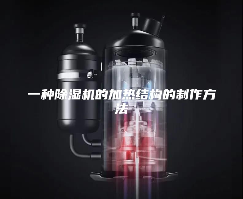 一种除湿机的加热结构的制作方法