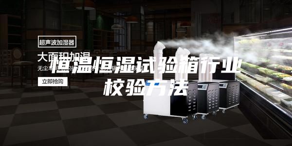 恒温恒湿试验箱行业校验方法