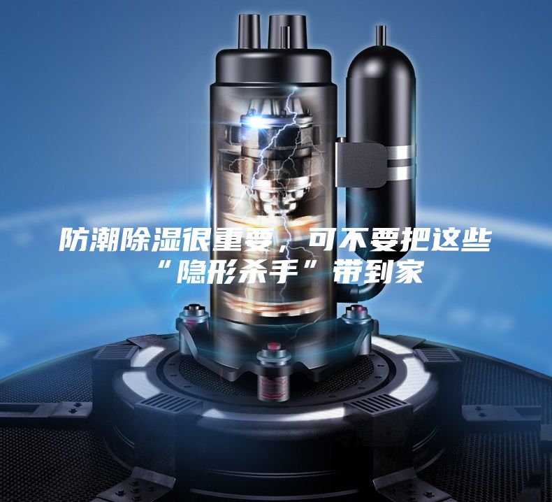 防潮除湿很重要，可不要把这些“隐形杀手”带到家