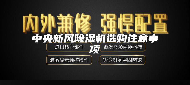 中央新风除湿机选购注意事项