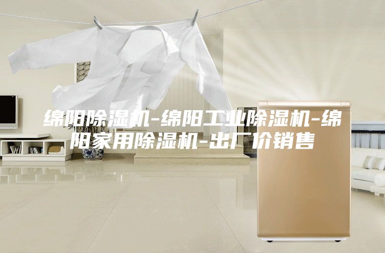 绵阳除湿机-绵阳工业除湿机-绵阳家用除湿机-出厂价销售