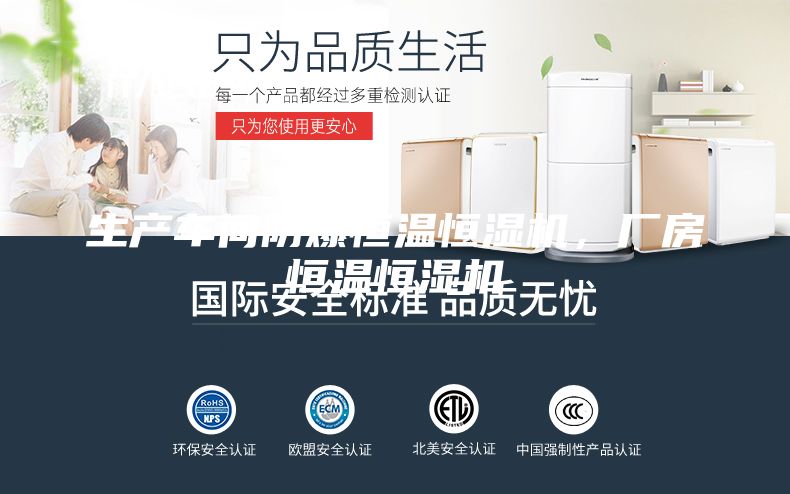 生产车间防爆恒温恒湿机，厂房恒温恒湿机