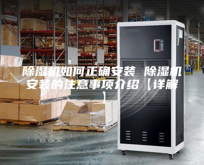 除湿机如何正确安装 除湿机安装的注意事项介绍【详解】