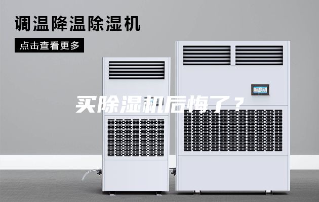 买除湿机后悔了？