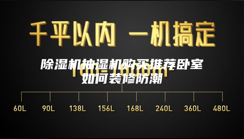 除湿机抽湿机购买推荐卧室如何装修防潮