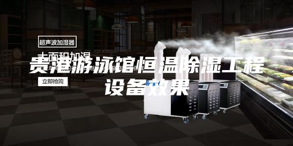 贵港游泳馆恒温除湿工程设备效果