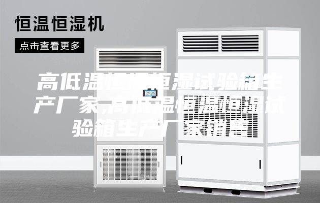 高低温恒温恒湿试验箱生产厂家,高低温恒温恒湿试验箱生产厂家销售
