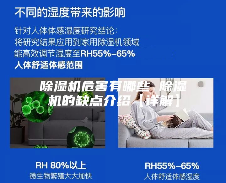 除湿机危害有哪些 除湿机的缺点介绍【详解】