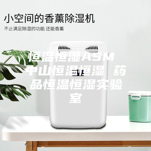 恒温恒湿ASM 中山恒温恒湿 药品恒温恒湿实验室