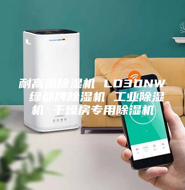 耐高温除湿机 LD30NW 绿都牌除湿机 工业除湿机 干燥房专用除湿机