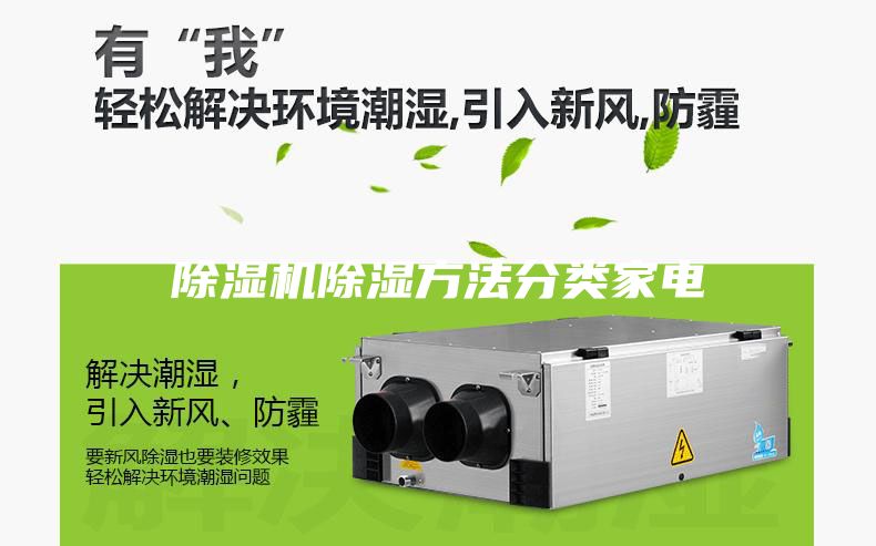 除湿机除湿方法分类家电