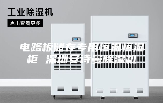电路板储存专用恒温恒湿柜 深圳安诗曼除湿机