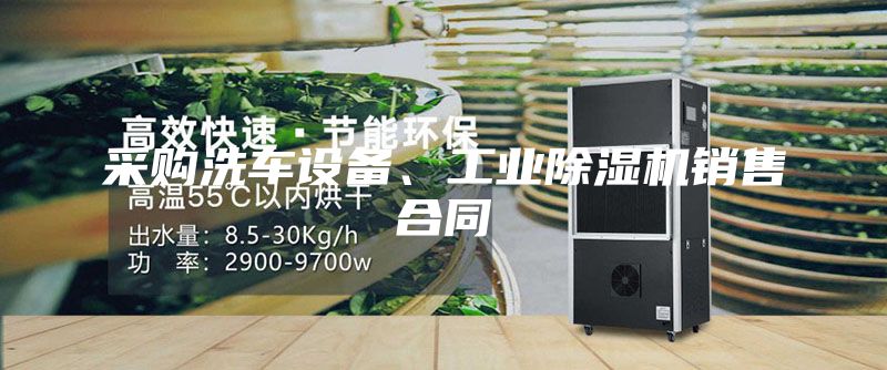 采购洗车设备、工业除湿机销售合同