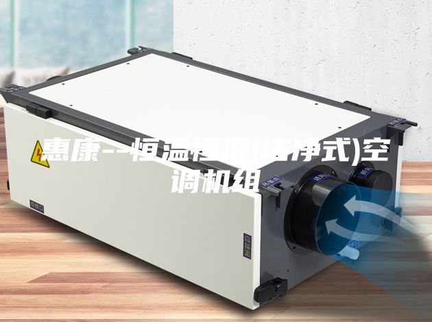 惠康--恒温恒湿(洁净式)空调机组