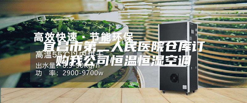 宜昌市第二人民医院仓库订购我公司恒温恒湿空调