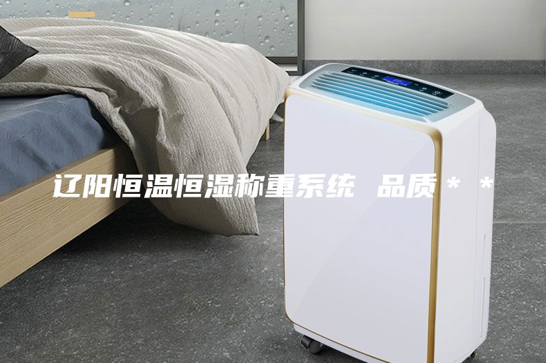 辽阳恒温恒湿称重系统 品质＊＊