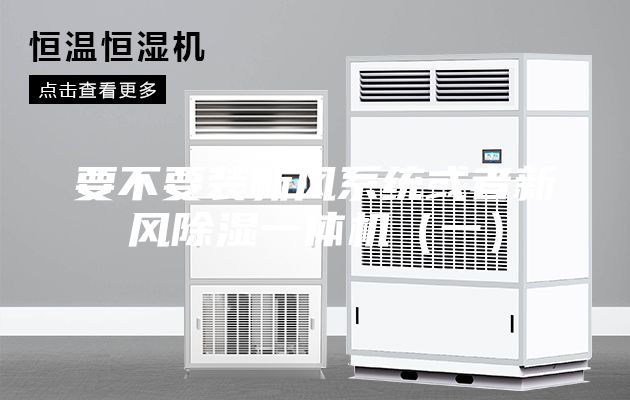 要不要装新风系统或者新风除湿一体机（一）