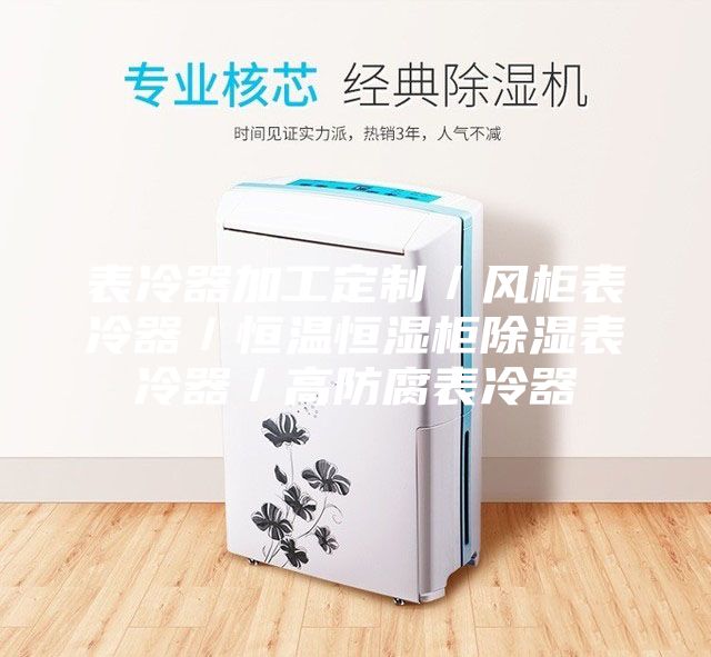 表冷器加工定制／风柜表冷器／恒温恒湿柜除湿表冷器／高防腐表冷器