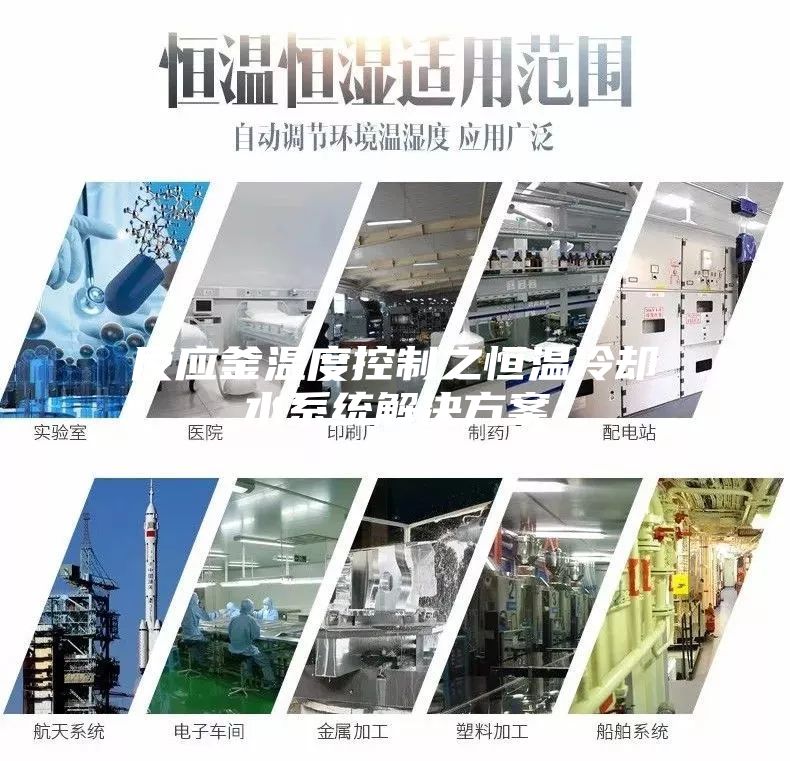 反应釜温度控制之恒温冷却水系统解决方案