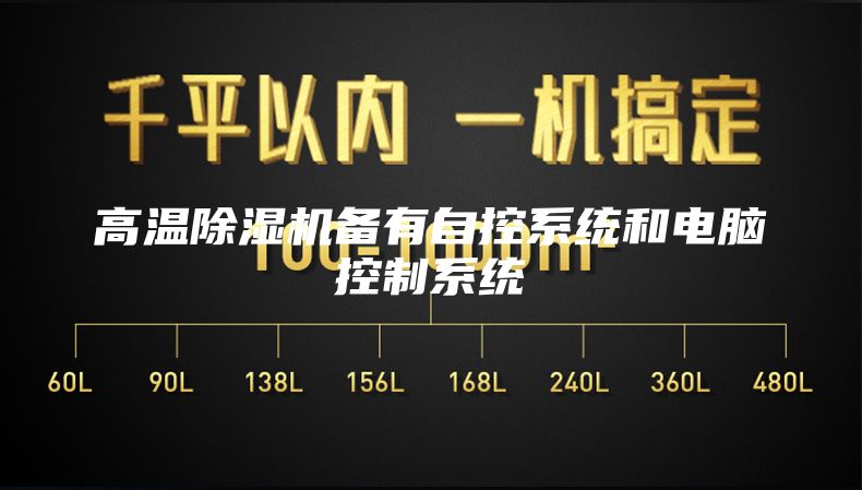 高温除湿机备有自控系统和电脑控制系统