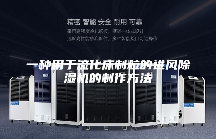 一种用于流化床制粒的进风除湿机的制作方法
