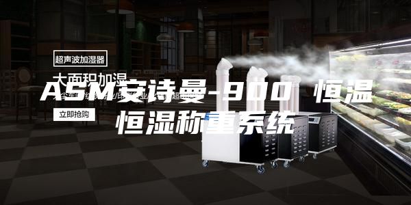 ASM安诗曼-900 恒温恒湿称重系统