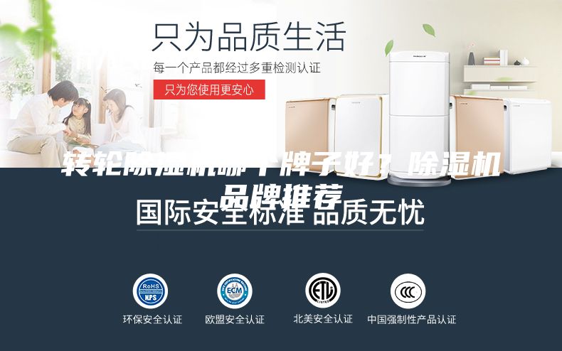 转轮除湿机哪个牌子好？除湿机品牌推荐