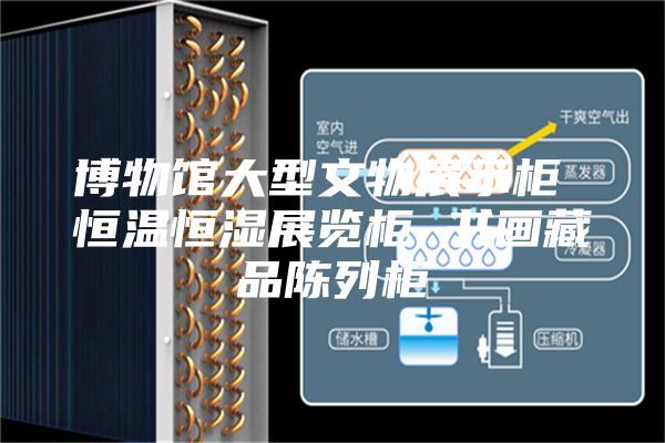 博物馆大型文物展示柜 恒温恒湿展览柜 书画藏品陈列柜