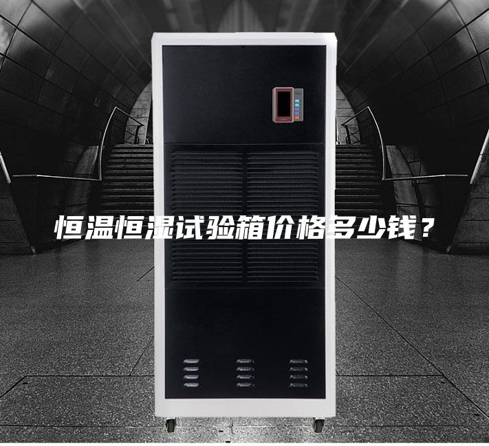 恒温恒湿试验箱价格多少钱？