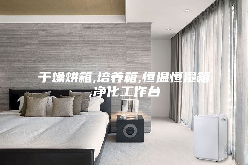 干燥烘箱,培养箱,恒温恒湿箱,净化工作台