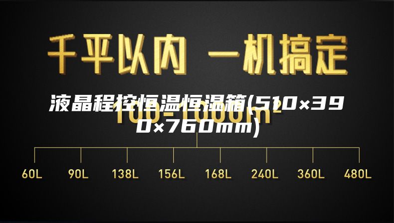 液晶程控恒温恒湿箱(510×390×760mm)
