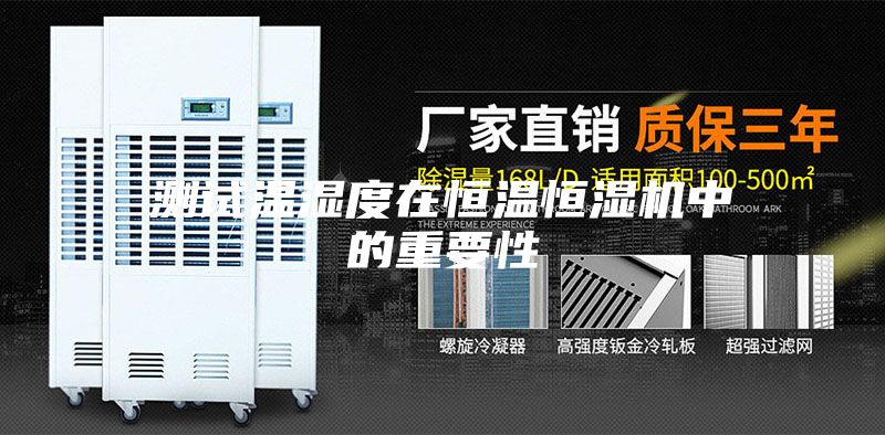 测试温湿度在恒温恒湿机中的重要性