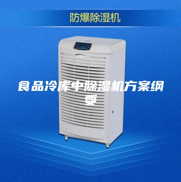 食品冷库中除湿机方案纲要