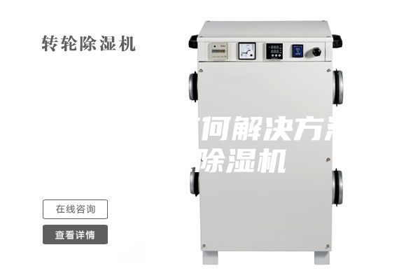 工厂潮湿有何解决方法？工业除湿机