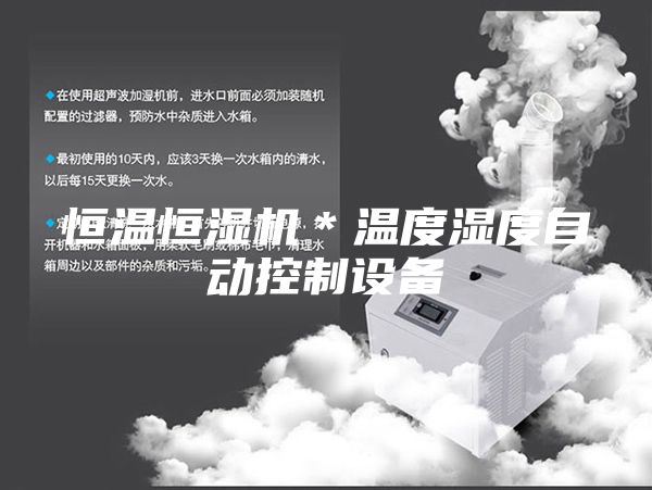 恒温恒湿机＊温度湿度自动控制设备