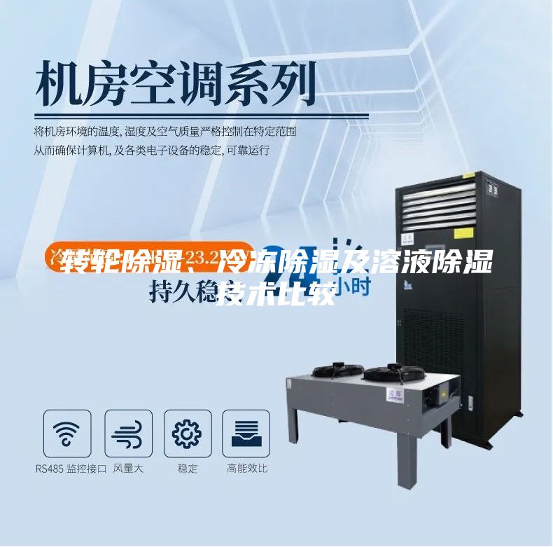 转轮除湿、冷冻除湿及溶液除湿技术比较
